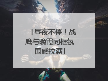 昼夜不停！战鹰与晚霞同框氛围感拉满