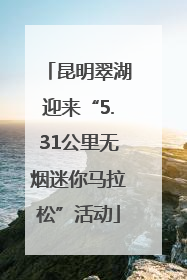 昆明翠湖迎来“5.31公里无烟迷你马拉松”活动