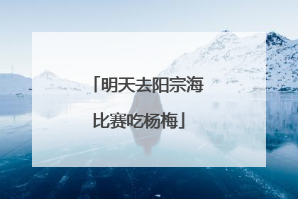 明天去阳宗海比赛吃杨梅
