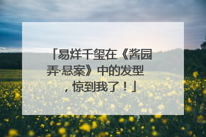 易烊千玺在《酱园弄·悬案》中的发型，惊到我了！