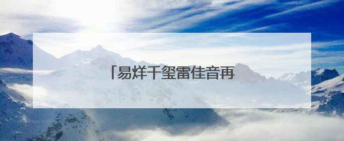 易烊千玺雷佳音再续“长安宇宙”