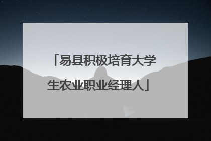 易县积极培育大学生农业职业经理人