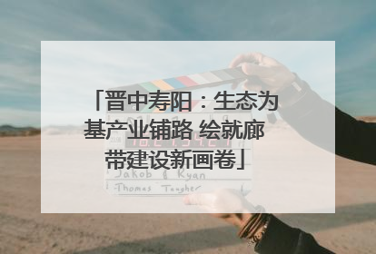 晋中寿阳：生态为基产业铺路 绘就廊带建设新画卷