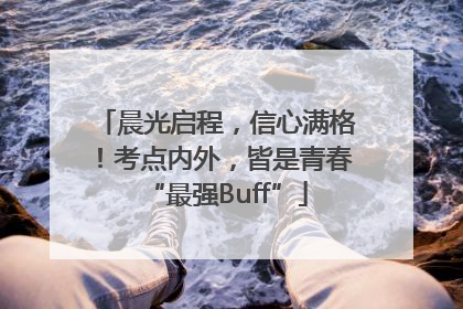 晨光启程，信心满格！考点内外，皆是青春“最强Buff”