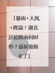 暴雨+大风+降温！湖北这轮降雨何时停？最新预报来了