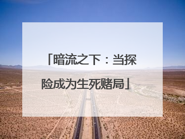暗流之下：当探险成为生死赌局