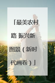 最美农村路 振兴新图景（新时代画卷）