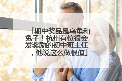 期中奖品是乌龟和兔子！杭州有位很会发奖励的初中班主任，他说这么做很值