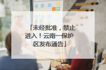 未经批准，禁止进入！云南一保护区发布通告