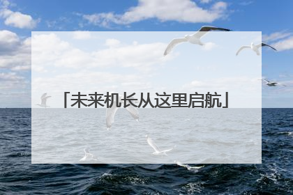 未来机长从这里启航