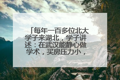 每年一百多位北大学子来湖北，学子讲述：在武汉能静心做学术，买房压力小，创业成本低