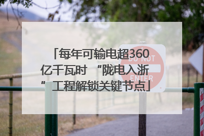 每年可输电超360亿千瓦时 “陇电入浙”工程解锁关键节点