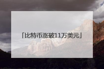比特币涨破11万美元