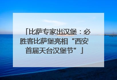 比萨专家出汉堡：必胜客比萨堡亮相“西安首届天台汉堡节”