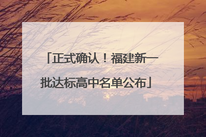 正式确认！福建新一批达标高中名单公布