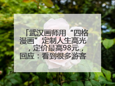 武汉画师用“四格漫画”定制人生高光，定价最高98元，回应：看到很多游客去韩国体验