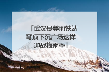 武汉最美地铁站穹顶下沉广场这样迎战梅雨季