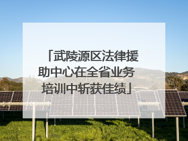 武陵源区法律援助中心在全省业务培训中斩获佳绩