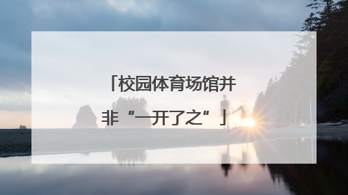 校园体育场馆并非“一开了之”