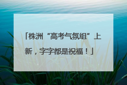 株洲“高考气氛组”上新，字字都是祝福！