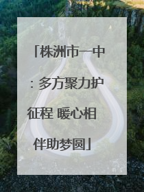 株洲市一中：多方聚力护征程 暖心相伴助梦圆