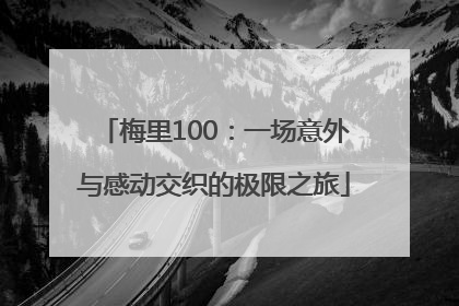 梅里100：一场意外与感动交织的极限之旅