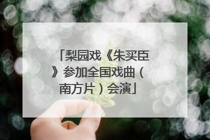 梨园戏《朱买臣》参加全国戏曲（南方片）会演