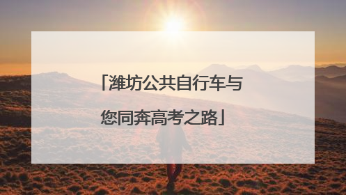 潍坊公共自行车与您同奔高考之路