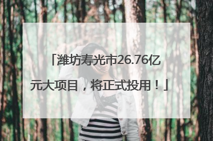 潍坊寿光市26.76亿元大项目，将正式投用！