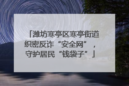 潍坊寒亭区寒亭街道织密反诈“安全网”，守护居民“钱袋子”
