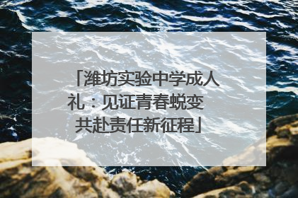 潍坊实验中学成人礼：见证青春蜕变 共赴责任新征程