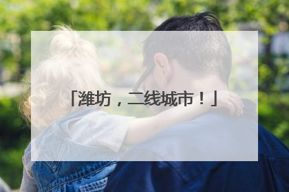 潍坊，二线城市！