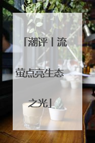 潮评丨流萤点亮生态之光