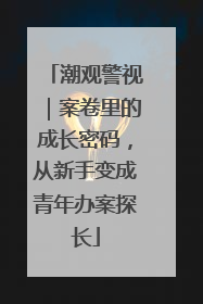 潮观警视｜案卷里的成长密码，从新手变成青年办案探长