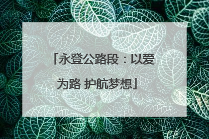 永登公路段：以爱为路 护航梦想