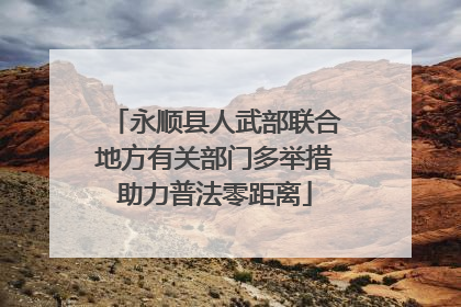 永顺县人武部联合地方有关部门多举措助力普法零距离