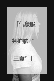 气象服务护航“三夏”