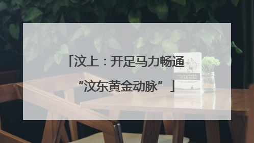 汶上：开足马力畅通“汶东黄金动脉”
