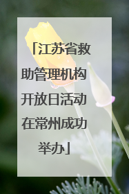 江苏省救助管理机构开放日活动在常州成功举办