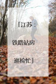 江苏：铁路站房巡检忙