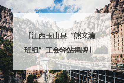 江西玉山县“熊文清班组”工会驿站揭牌
