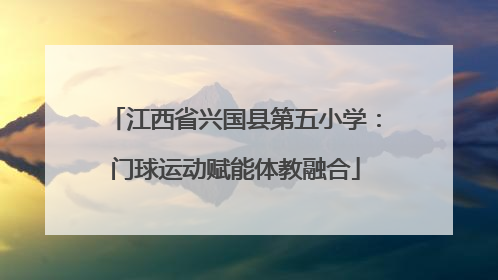 江西省兴国县第五小学：门球运动赋能体教融合