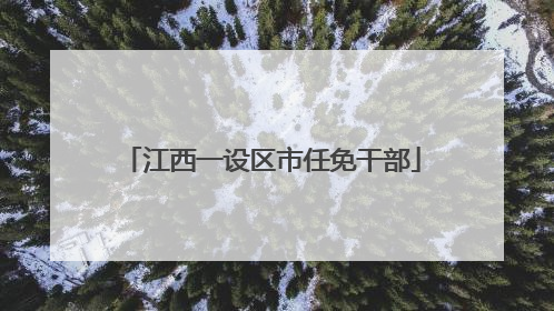 江西一设区市任免干部