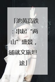 池黄高铁：串起“两山”盛景，铺就文旅坦途