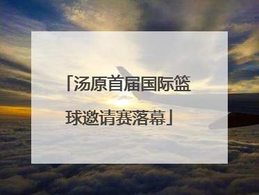 汤原首届国际篮球邀请赛落幕