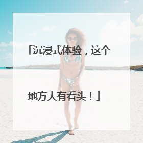 沉浸式体验，这个地方大有看头！