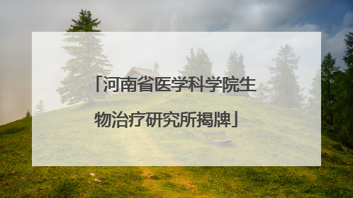 河南省医学科学院生物治疗研究所揭牌