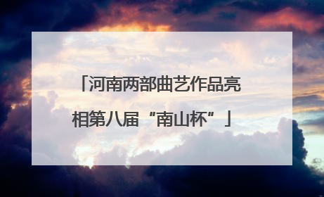 河南两部曲艺作品亮相第八届“南山杯”