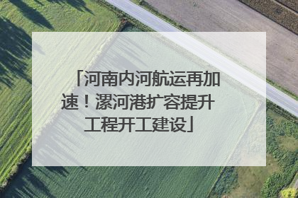 河南内河航运再加速！漯河港扩容提升工程开工建设