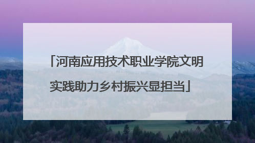 河南应用技术职业学院文明实践助力乡村振兴显担当